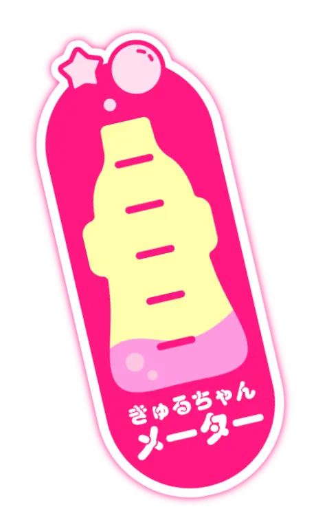 きゅるちゃんメーター