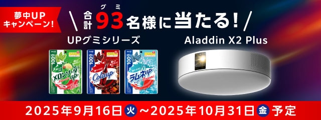 夢中UPキャンペーン！合計93名様に当たる！