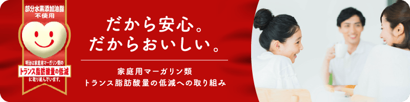 明治のトランス脂肪酸量の低減への取り組み 紹介サイト