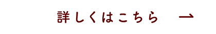 詳しくはこちら
