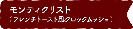 モンティクリスト（フレンチトースト風クロックムッシュ）