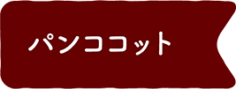 パンココット