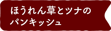ほうれん草とツナのパンキッシュ