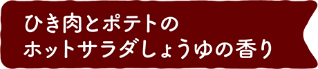 ひき肉とポテトのホットサラダしょうゆの香り