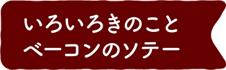 いろいろきのことベーコンのソテー