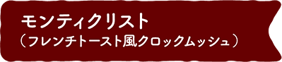 モンティクリスト（フレンチトースト風クロックムッシュ）