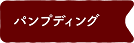 パンプディング