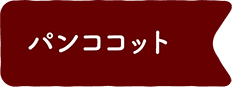 パンココット