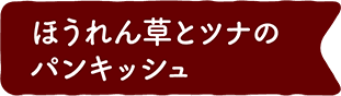 ほうれん草とツナのパンキッシュ