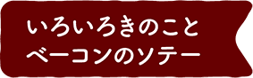 いろいろきのことベーコンのソテー