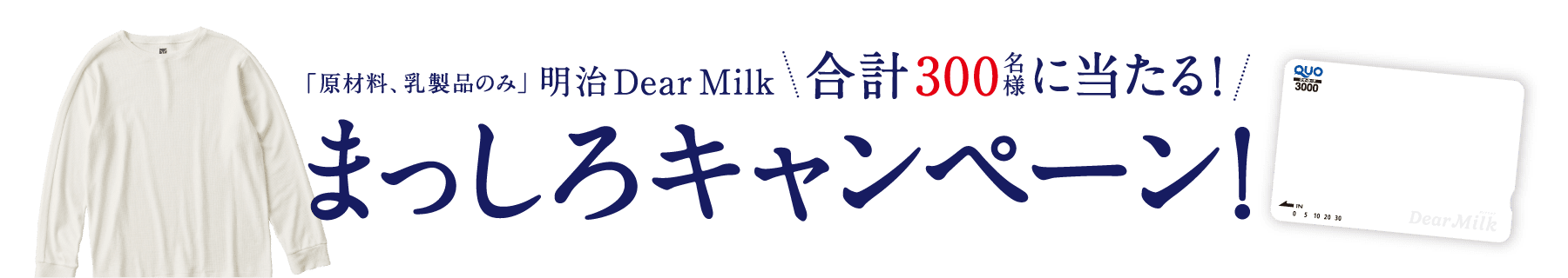 「原材料、乳製品のみ」明治 Dear Milk 合計300名様に当たる！まっしろキャンペーン！