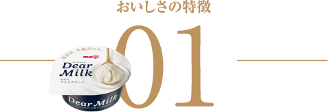 美味しさの特徴 01