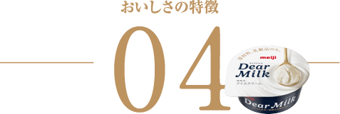 美味しさの特徴 04