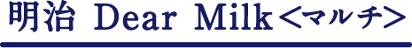 明治 Dedar Milk<マルチ>