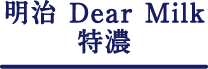 明治 Dedar Milk 特濃