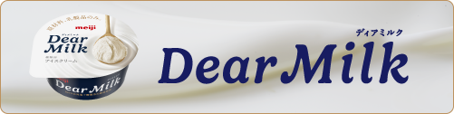明治 Dear Milk ブランドサイト