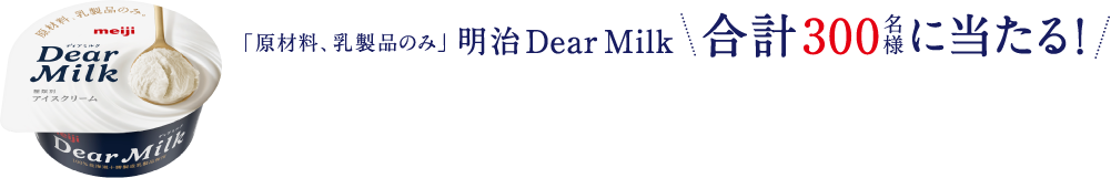 「原材料、乳製品のみ」明治 Dear Milk 合計300名様に当たる！