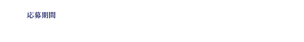 応募期間：2026年4月1日(水)10:00～6月30日(火)23:59 レシート有効期間：2026年4月1日(水)～6月30日(火)