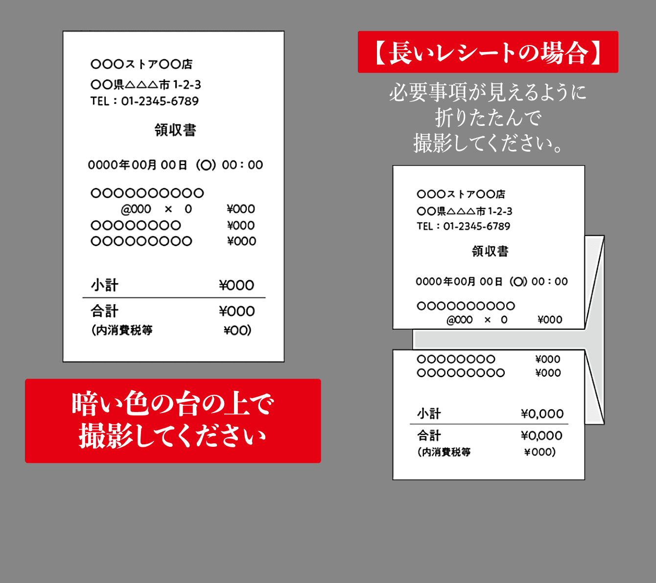 良い例のイメージ（暗い色の台の上で撮影してください。【長いレシートの場合】必要事項が見えるように折りたたんで撮影してください。）