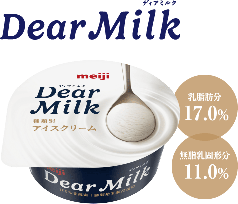 DearMilk ディアミルク(乳脂肪分17.0%,無脂乳固形分11.0%)