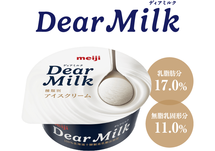 DearMilk ディアミルク(乳脂肪分17.0%,無脂乳固形分11.0%)