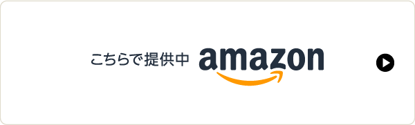 こちらで提供中：amazon