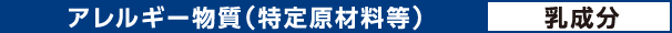 アレルギー情報(特定原材料等)：乳成分