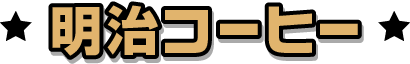 明治コーヒー
