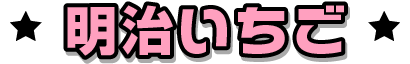 明治いちご