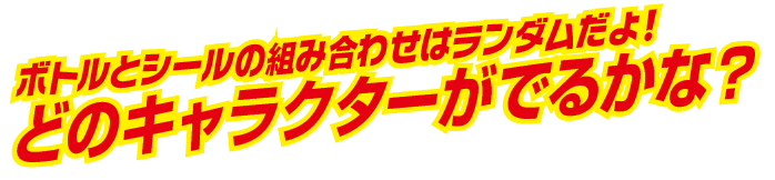 どのキャラクターがでるかな？どのキャラクターがでるかな？
