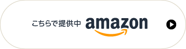 こちらで提供中：amazon
