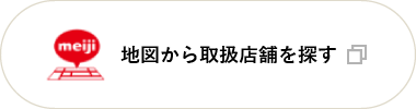 地図から取扱店舗を探す