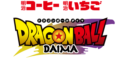 明治コーヒー・明治いちご『ドラゴンボールDAIMA』