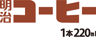 明治コーヒー 1本220ml