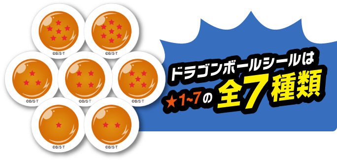 ドラゴンボールシールは星1～7の全7種類