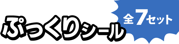 ぷっくりシール全7セット