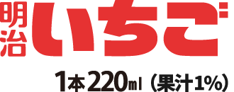 明治いちご 1本220ml（果汁1%）