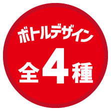 ボトルデザイン全4種