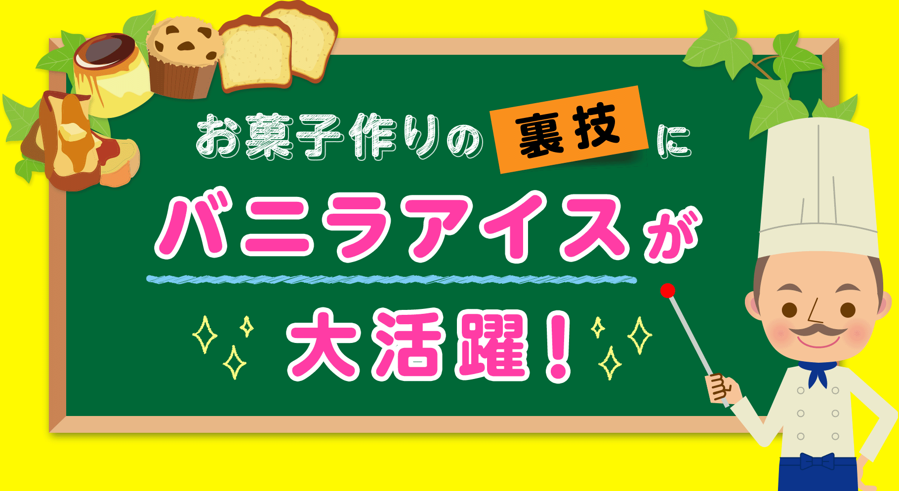 おかし作りの裏技に、バニラアイスが大活躍！