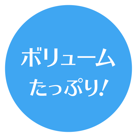 ボリュームたっぷり！