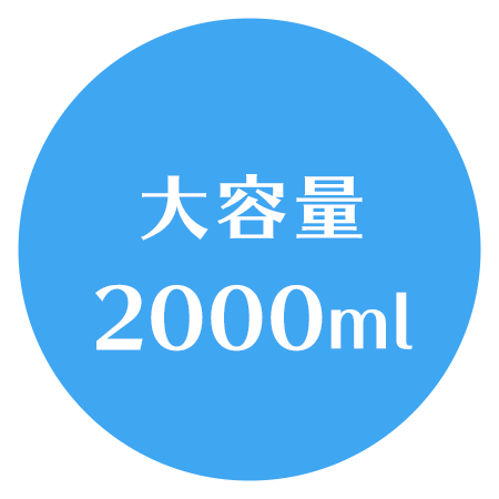 大容量2000ml