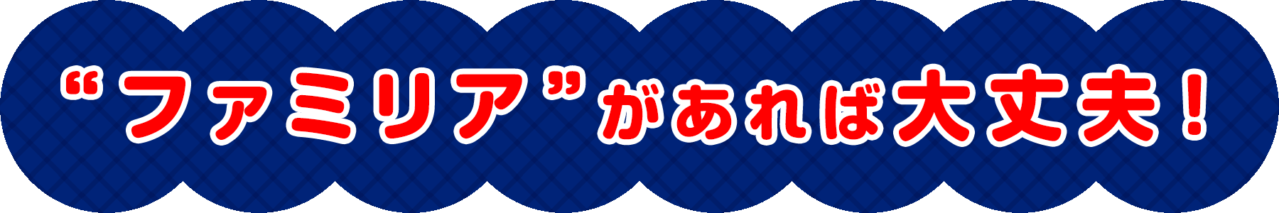 ファミリアがあれば大丈夫！