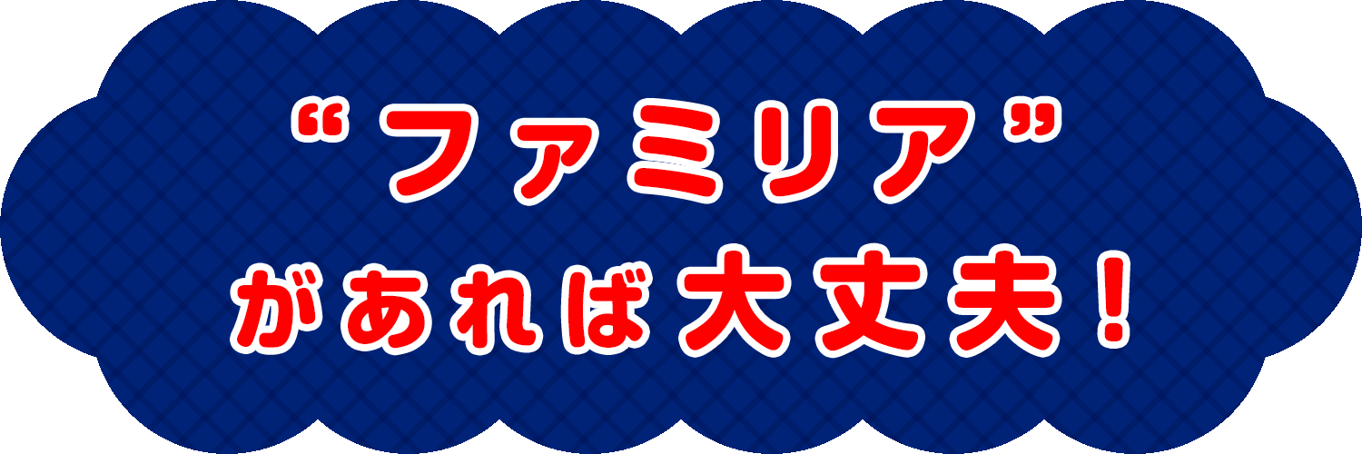 ファミリアがあれば大丈夫！