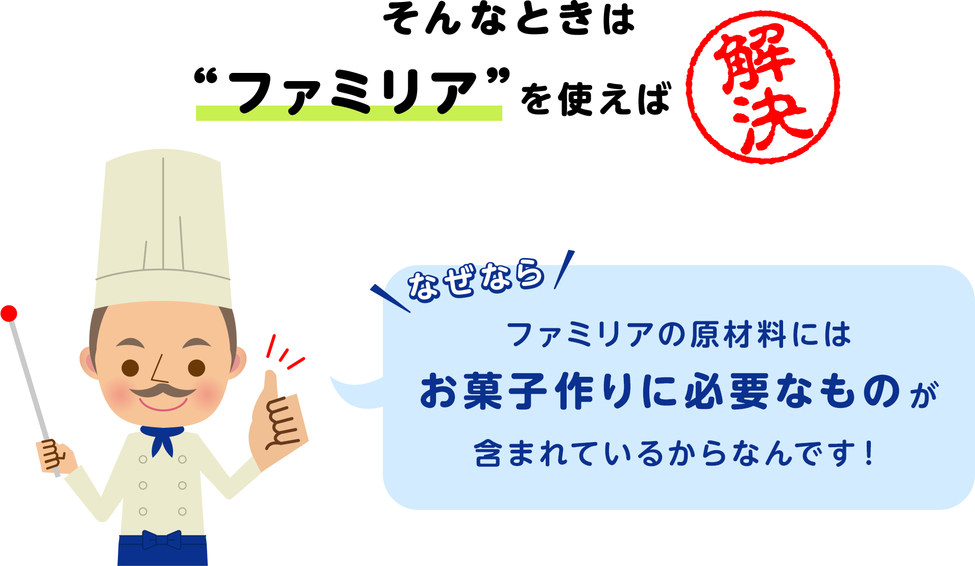 そんなときは“ファミリア”を使えば解決！ファミリアにはお菓子作りに必要なものが含まれている！