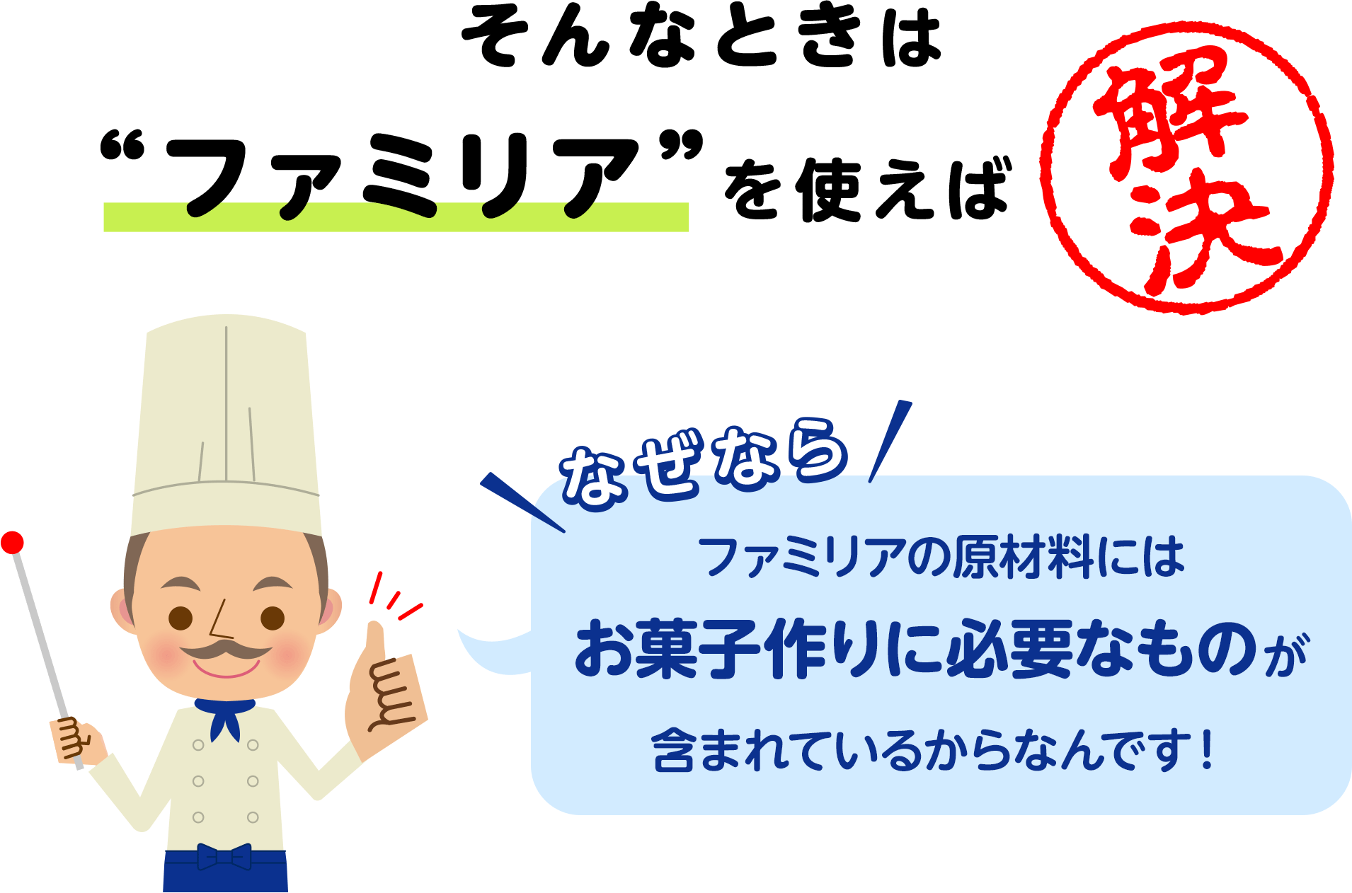 そんなときは“ファミリア”を使えば解決！ファミリアにはお菓子作りに必要なものが含まれている！