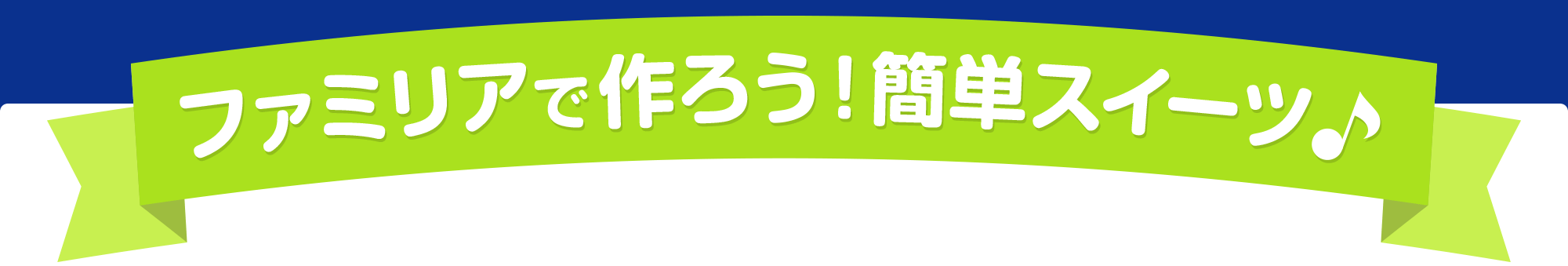 ファミリアで作ろう！簡単スイーツ♪