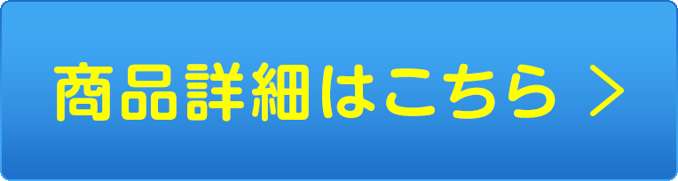 商品詳細はこちら