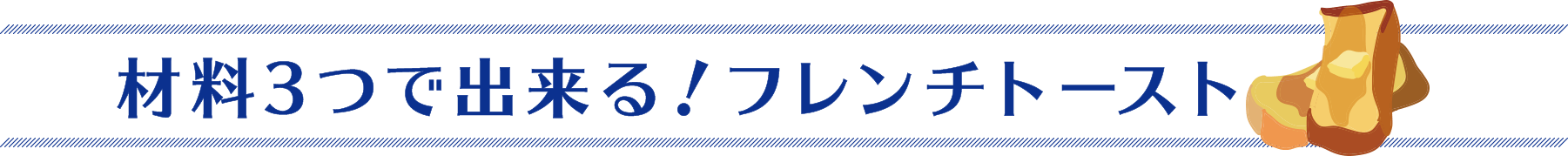 材料3つで出来る！フレンチトースト