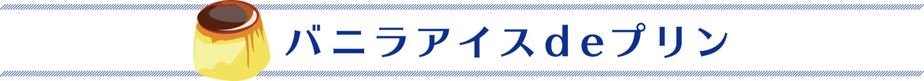 バニラアイスdeプリン