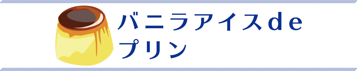 バニラアイスdeプリン